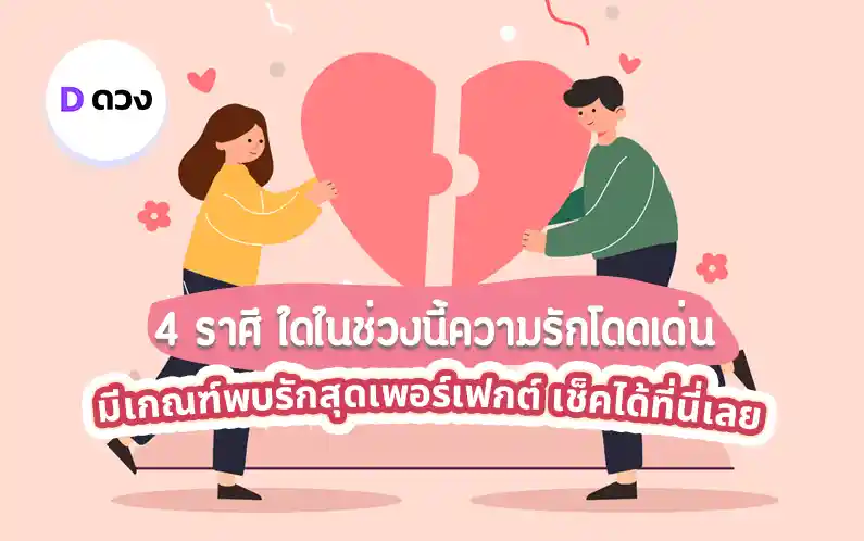 4 ราศี ดวงความรักโดดเด่น