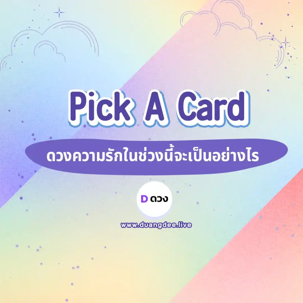 ดวงความรักช่วงนี้จะเป็นอย่างไร-1