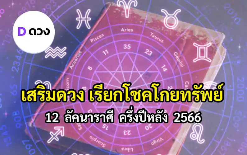 เสริมดวง-12ราศี