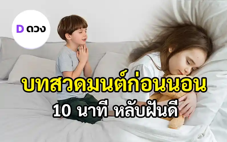บทสวดมนต์ก่อนนอน