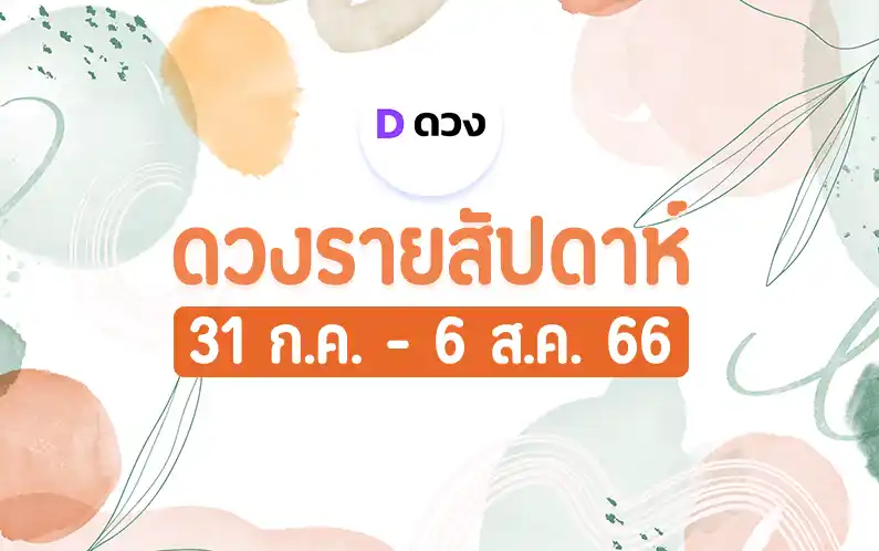 ดวงรายสัปดาห์ 31-6 สิงหาคม 2566