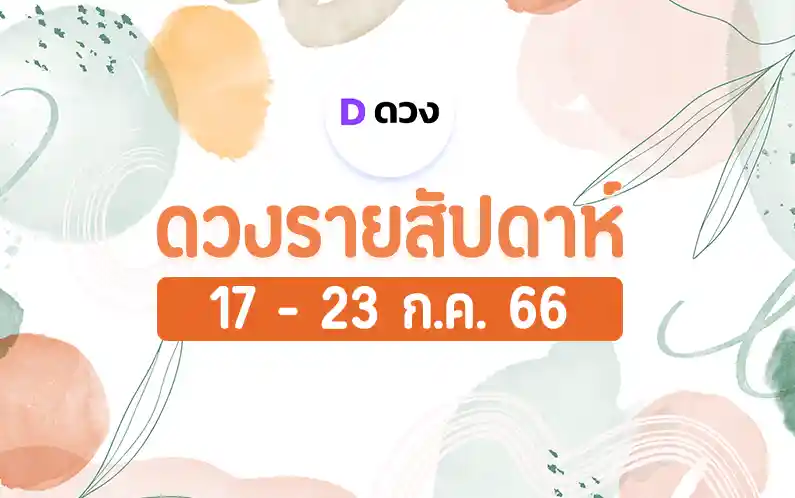 ดวงรายสัปดาห์