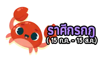 4 ราศี ใดในช่วงนี้ความรักโดดเด่น-ราศีกรกฎ 4 ราศี ใดในช่วงนี้ความรักโดดเด่น-ราศีกรกฎ