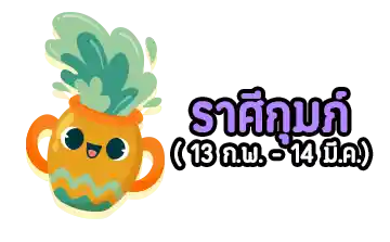 มูฟออนไม่ได้-ราศีกุมภ์