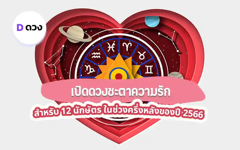 ดวงชะตาความรัก 12 นักษัตร ในช่วงครึ่งหลังของปี
