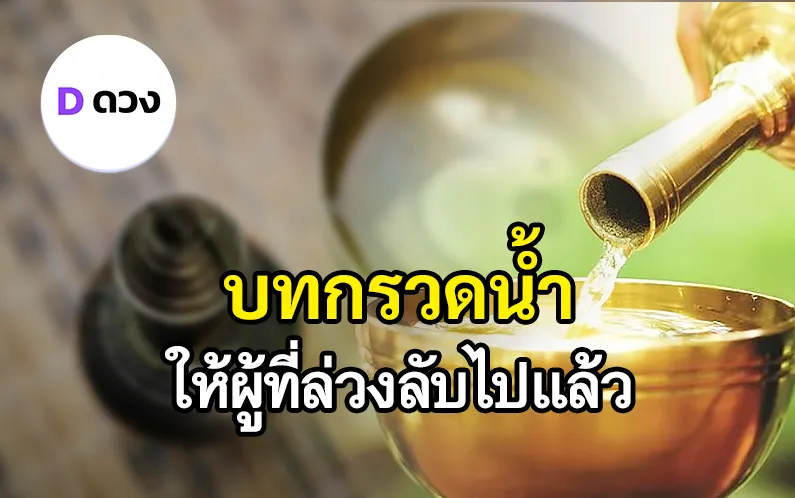 บทกรวดน้ำ ให้ผู้ล่วงลับบทกรวดน้ำ ให้ผู้ล่วงลับ