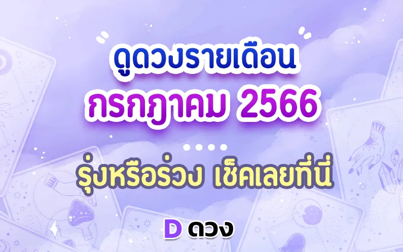ดูดวงประจำเดือนกรกฎาคม 2566