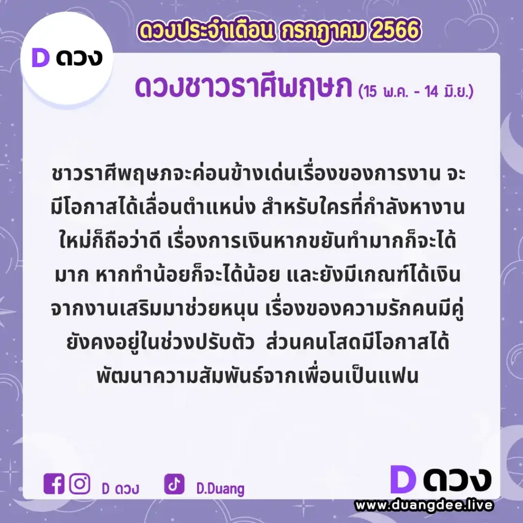 ดูดวงประจำเดือนกรกฎาคม 2566-พฤษภ ดูดวงประจำเดือนกรกฎาคม 2566-พฤษภ