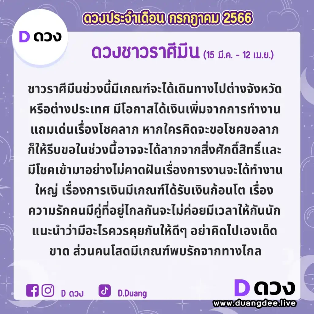 ดูดวงประจำเดือนกรกฎาคม 2566-มีน ดูดวงประจำเดือนกรกฎาคม 2566-มีน