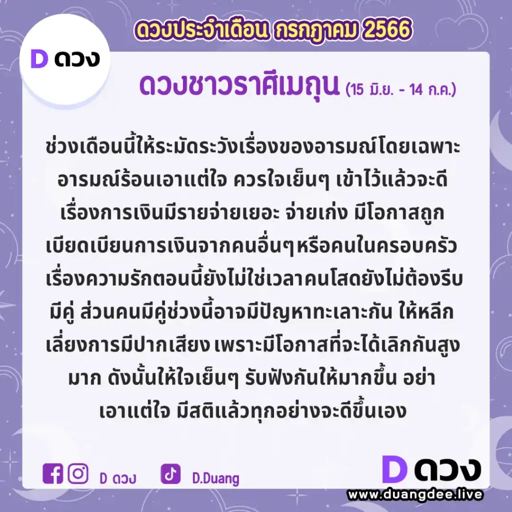 ดูดวงประจำเดือนกรกฎาคม 2566-เมถุน ดูดวงประจำเดือนกรกฎาคม 2566-เมถุน