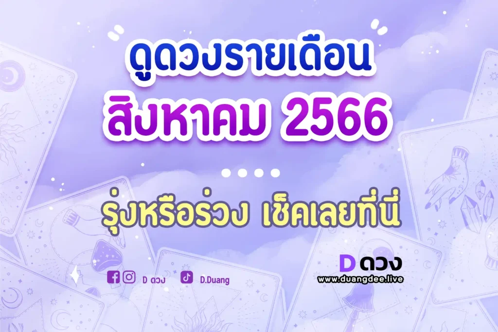 ดูดวงประจำเดือนสิงหาคม 2566