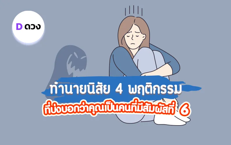 ทำนายนิสัย 4 พฤติกรรมที่บ่งบอกว่าคุณเป็นคนที่มีสัมผัสที่ 6