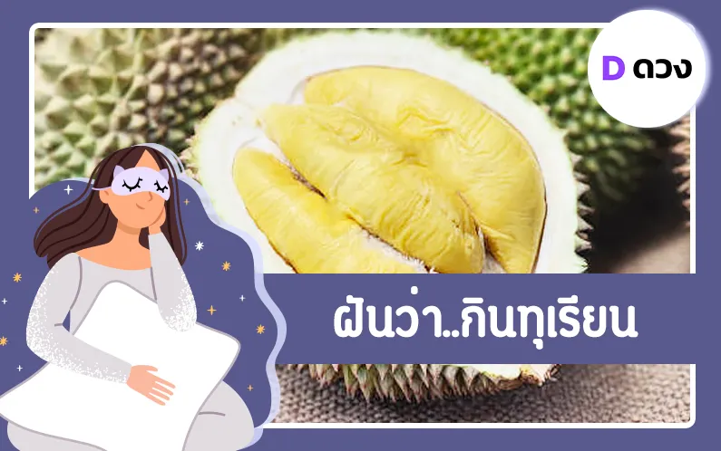 ทำนายฝัน ฝันว่า กินทุเรียน