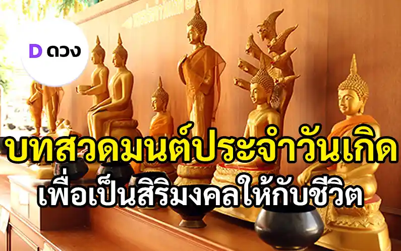 บทสวดประจำวันเกิด
