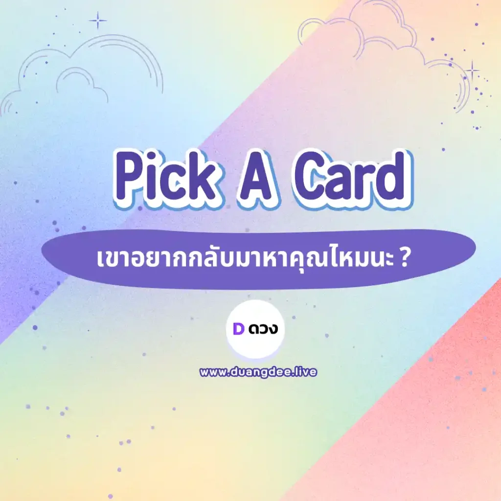 เขาอยากกลับมาไหม