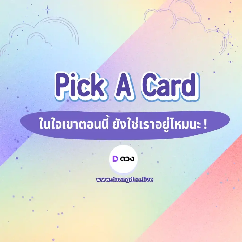 ในใจเขายังใช่เราอยู่ไหม