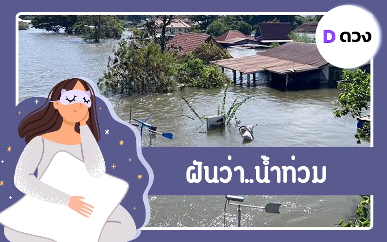 ทำนายฝัน ฝันว่า..น้ำท่วม