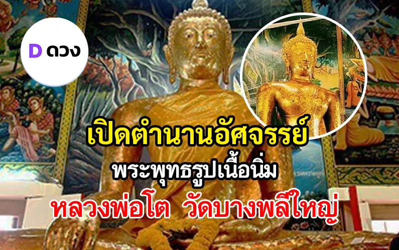 พระพุทธรูปเนื้อนิ่ม หลวงพ่อโต วัดบางพลีใหญ่