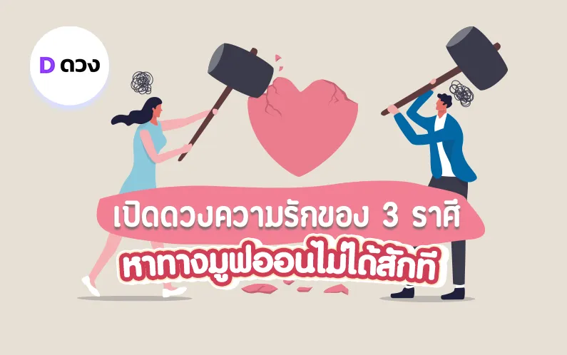 เปิดดวงความรักของ 3 ราศี ที่ช่วงนี้เจอแต่ดราม่า หาทางมูฟออนไม่ได้สักที