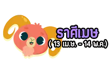 มูฟออนไม่ได้-ราศีเมษ