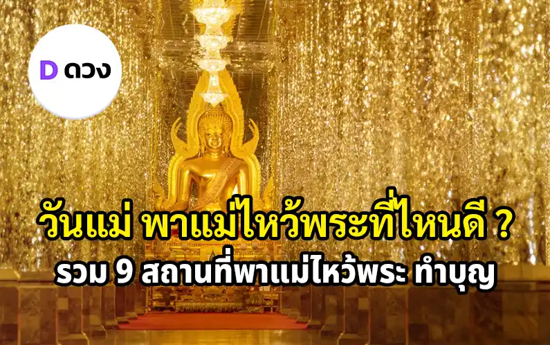 9 สถานที่พาแม่ไหว้พระ