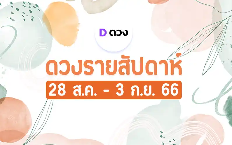 ดวงรายสัปดาห์