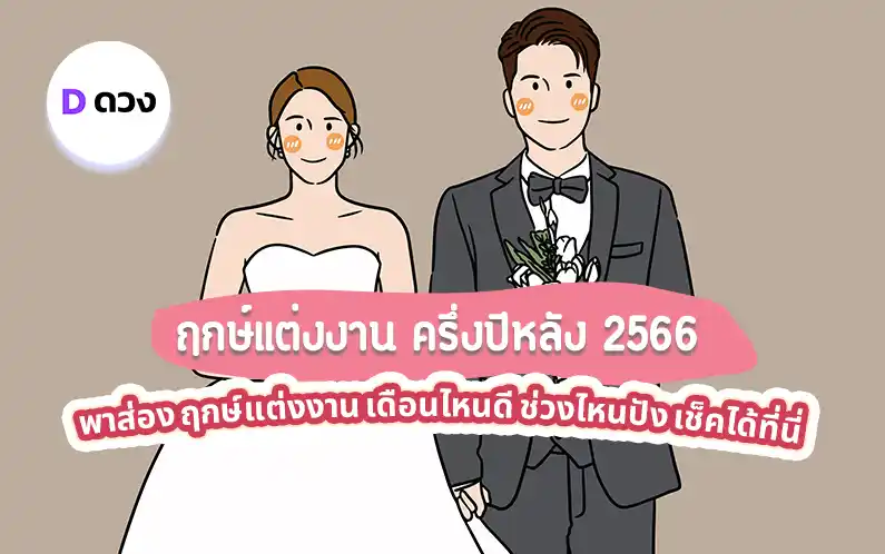 ฤกษ์แต่งงาน 2566