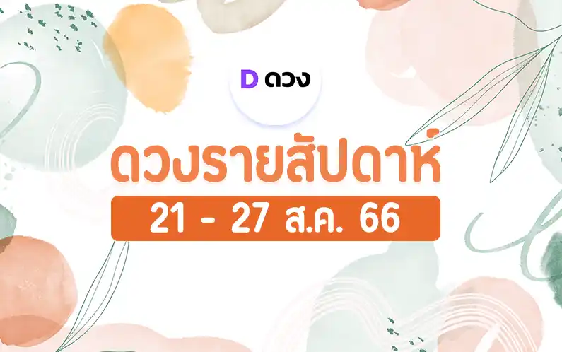 ดวงรายสัปดาห์