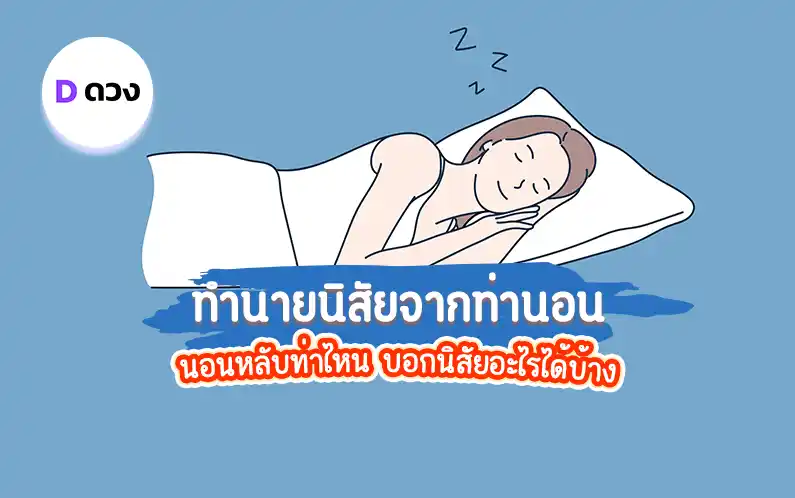 ทำนายนิสัยจากท่านอน