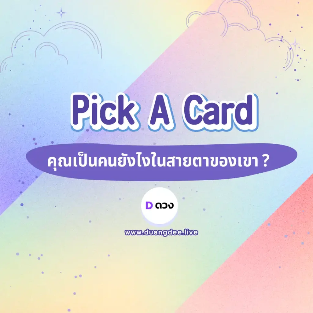 คุณเป็นคนยังไงในสายตาของเขา