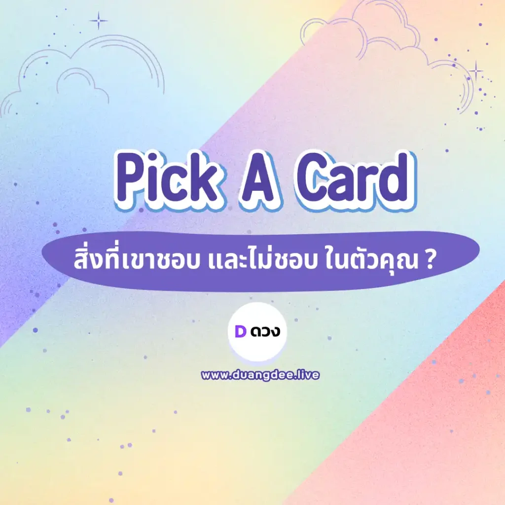 สิ่งที่เขาชอบ และไม่ชอบ ในตัวคุณ
