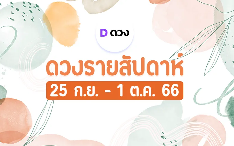 ดวงรายสัปดาห์