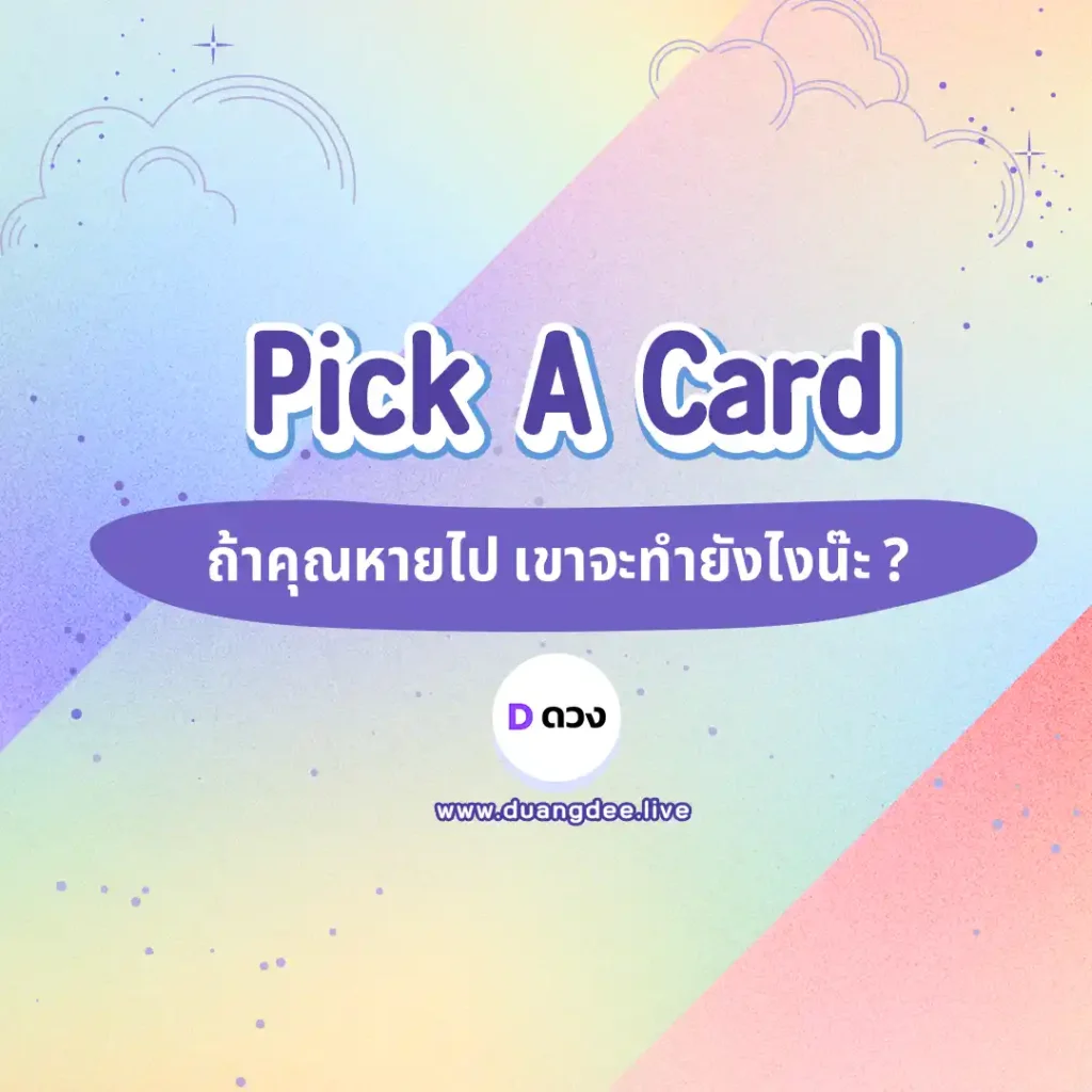 ถ้าคุณหายไป เขาจะทำยังไง