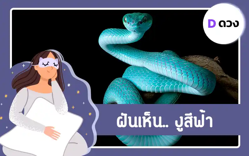 ฝันเห็น งูสีฟ้า