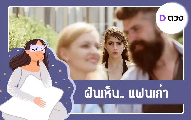 ฝันเห็น แฟนเก่า