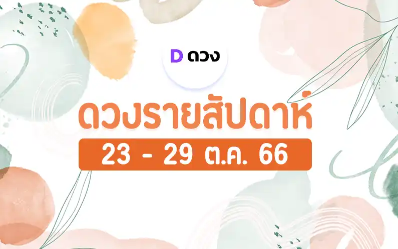 ดวงรายสัปดาห์