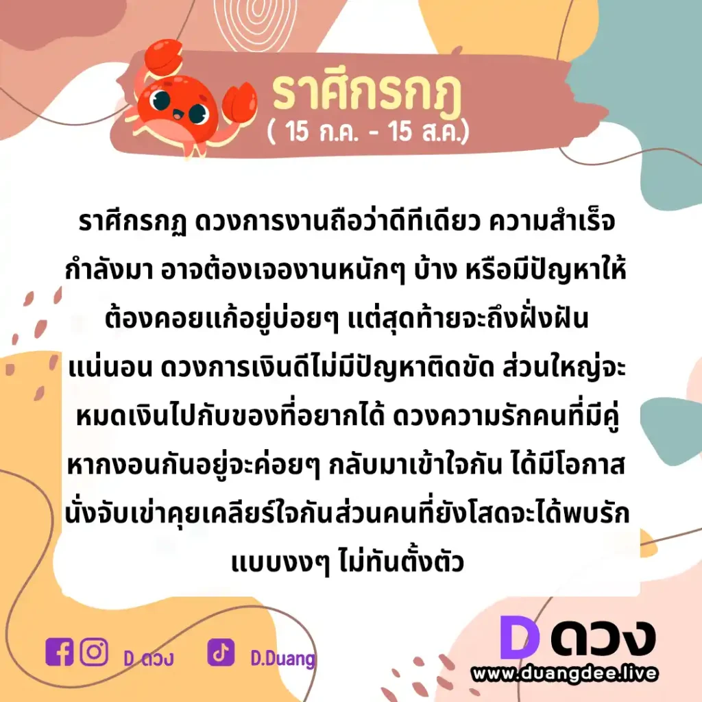 กรกฎ ดวงรายปักษ์ ประจำวันที่ 16 - 30 กันยายน 2566 กรกฎ ดวงรายปักษ์ ประจำวันที่ 1 - 15 ตุลาคม 2566