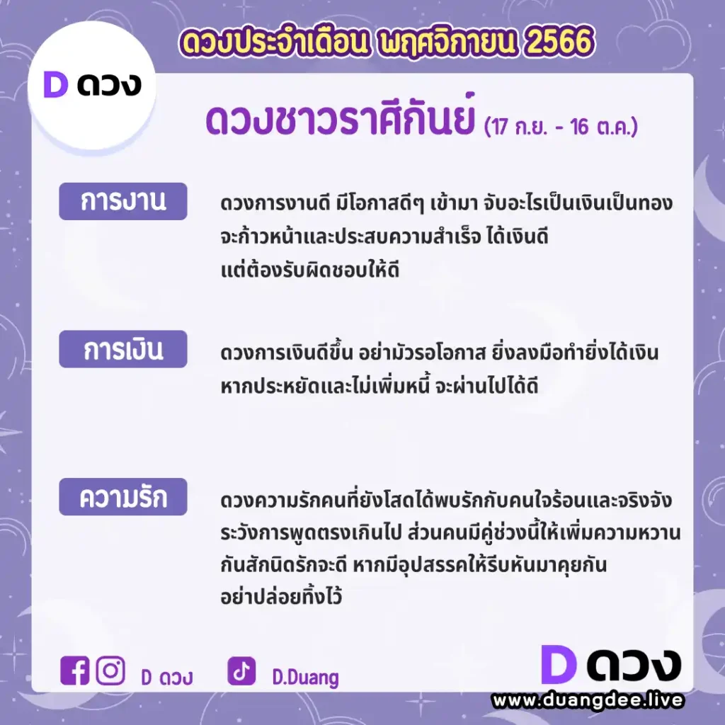 ดูดวงประจำเดือนตุลาคม 2566 กันย์