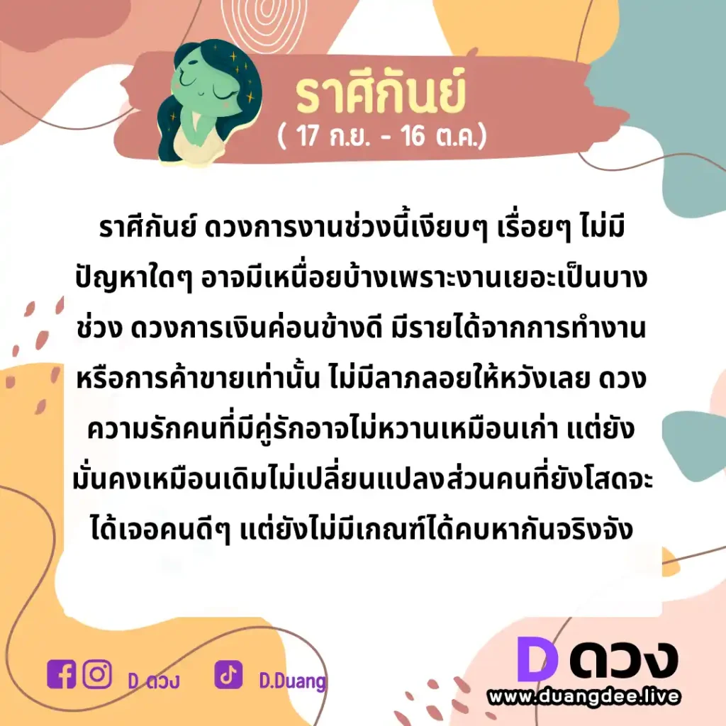 กันย์ ดวงรายปักษ์ ประจำวันที่ 16 - 30 กันยายน 2566 กันย์ ดวงรายปักษ์ ประจำวันที่ 1 - 15 ตุลาคม 2566