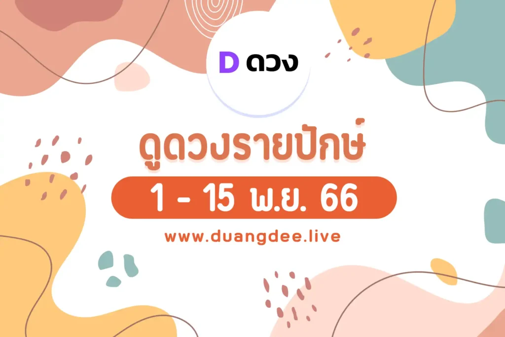 ดวงรายปักษ์ ประจำวันที่ 1 - 15 พฤศจิกายน 2566