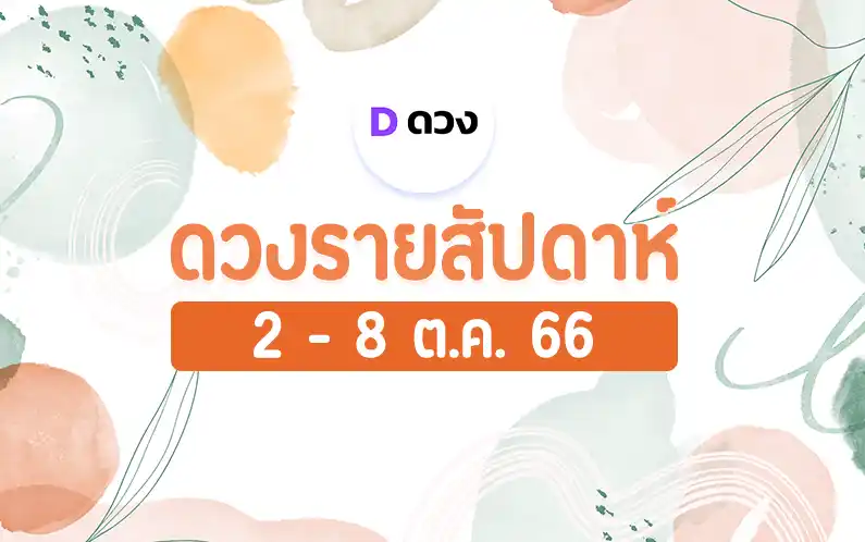 ดวงรายสัปดาห์ 2-8 ตุลาคม 2566