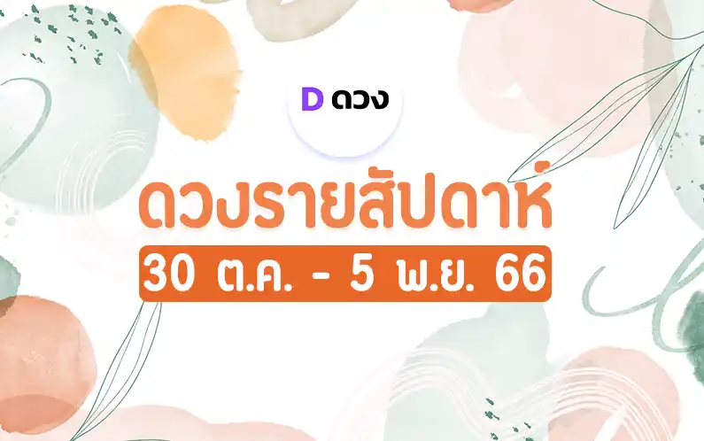ดวงรายสัปดาห์ 30 ตุลาคม - 5 พฤศจิกายน 2566