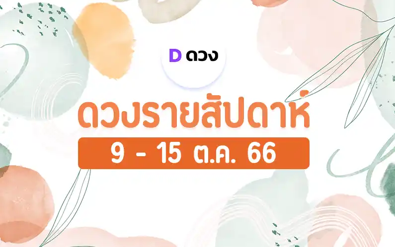 ดวงรายสัปดาห์