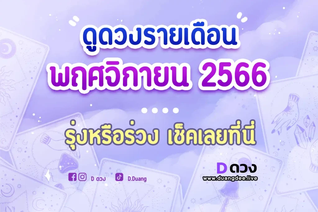 ดวงรายเดือน