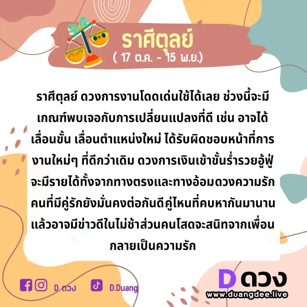 ตุลย์ ดวงรายปักษ์ ประจำวันที่ 16 - 30 กันยายน 2566 ตุลย์ ดวงรายปักษ์ ประจำวันที่ 1 - 15 ตุลาคม 2566