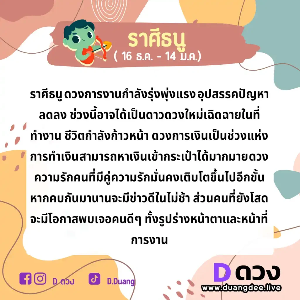ธนู ดวงรายปักษ์ ประจำวันที่ 16 - 30 กันยายน 2566 ธนู ดวงรายปักษ์ ประจำวันที่ 1 - 15 ตุลาคม 2566