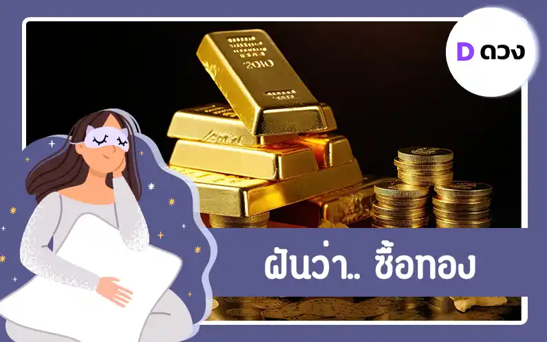 ฝันว่า ซื้อทอง