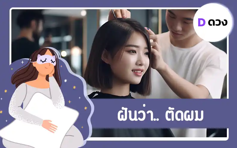 ฝันว่าตัดผม