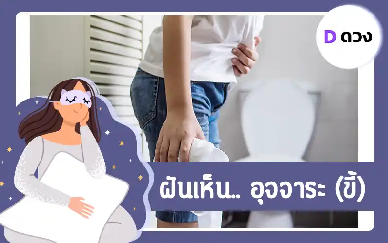 ฝันเห็นอุจจาระ