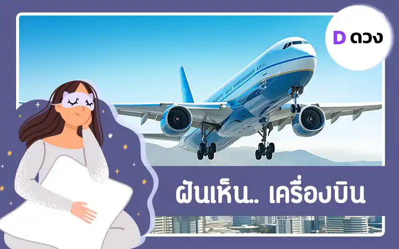 ฝันเห็นเครื่องบิน